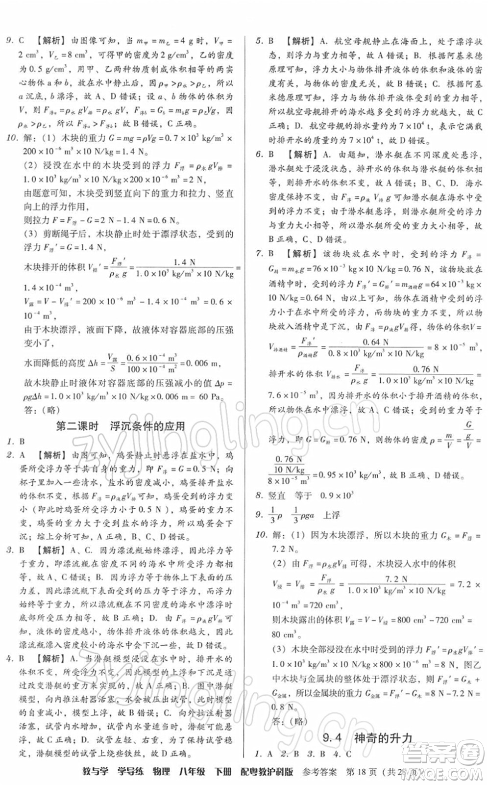 安徽人民出版社2022教與學(xué)學(xué)導(dǎo)練八年級(jí)物理下冊(cè)粵教滬科版答案