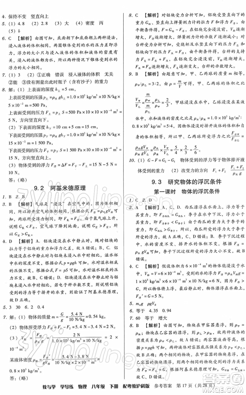 安徽人民出版社2022教與學(xué)學(xué)導(dǎo)練八年級(jí)物理下冊(cè)粵教滬科版答案