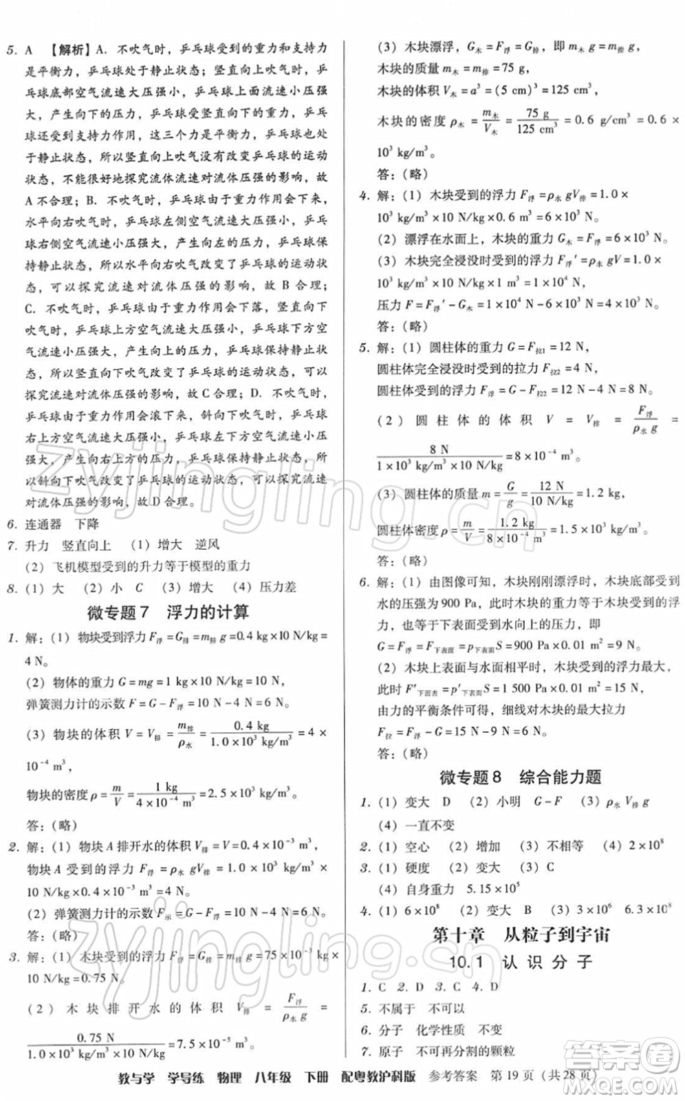 安徽人民出版社2022教與學(xué)學(xué)導(dǎo)練八年級(jí)物理下冊(cè)粵教滬科版答案