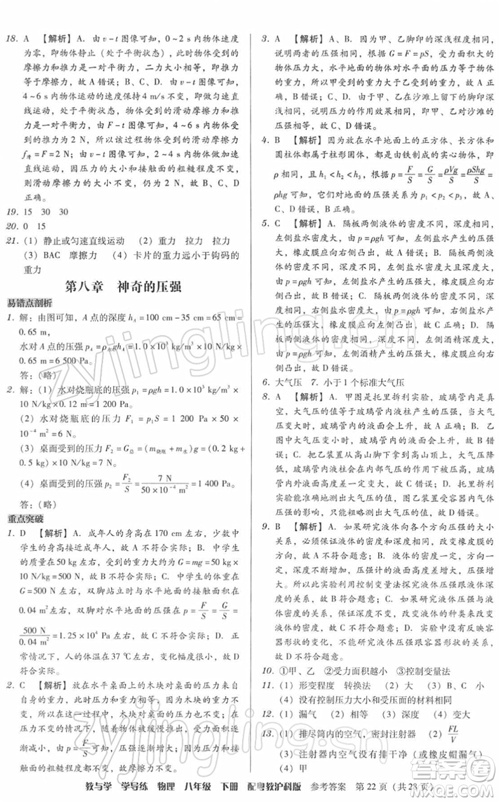 安徽人民出版社2022教與學(xué)學(xué)導(dǎo)練八年級(jí)物理下冊(cè)粵教滬科版答案