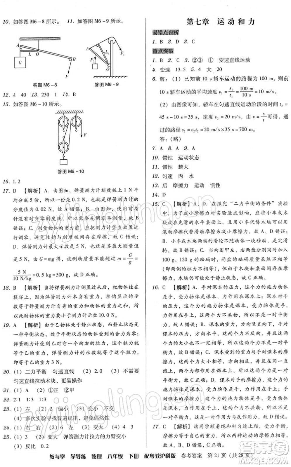 安徽人民出版社2022教與學(xué)學(xué)導(dǎo)練八年級(jí)物理下冊(cè)粵教滬科版答案