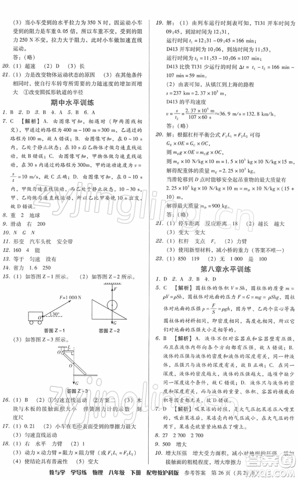 安徽人民出版社2022教與學(xué)學(xué)導(dǎo)練八年級(jí)物理下冊(cè)粵教滬科版答案