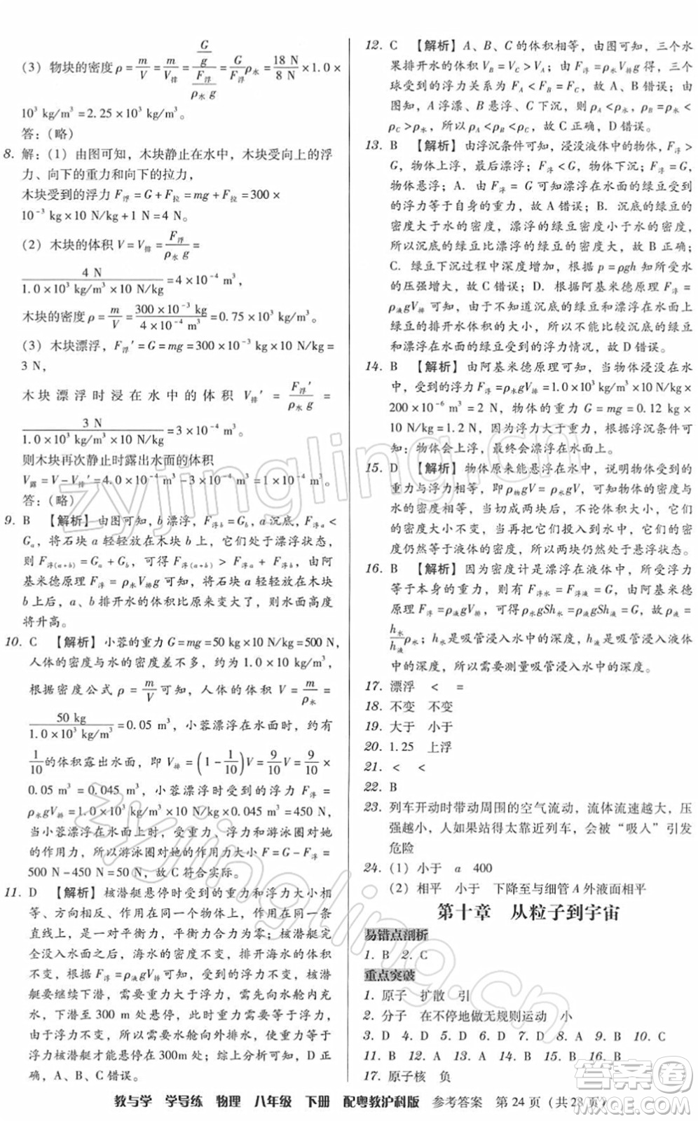 安徽人民出版社2022教與學(xué)學(xué)導(dǎo)練八年級(jí)物理下冊(cè)粵教滬科版答案