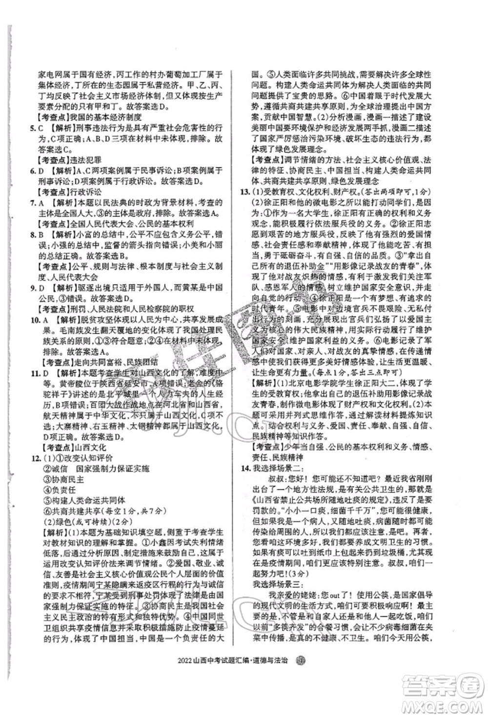 學(xué)習(xí)周報(bào)社2022山西中考試題匯編道德與法治人教版參考答案