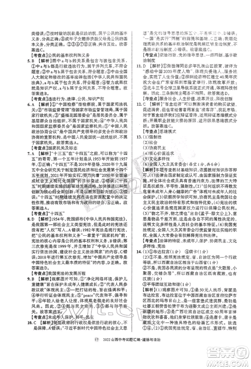 學(xué)習(xí)周報(bào)社2022山西中考試題匯編道德與法治人教版參考答案