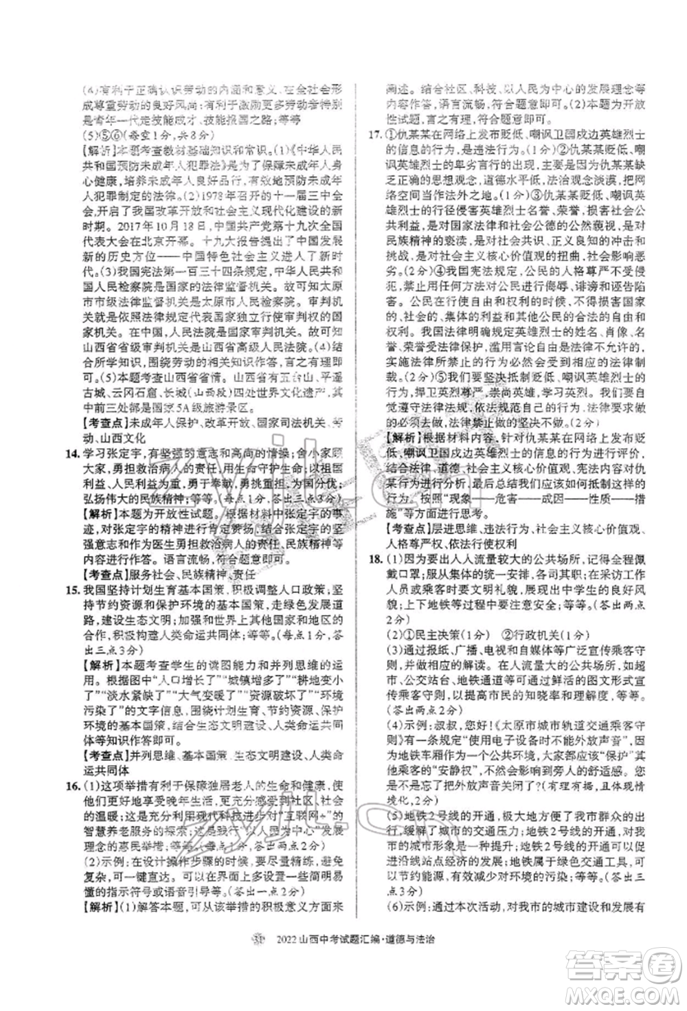 學(xué)習(xí)周報(bào)社2022山西中考試題匯編道德與法治人教版參考答案