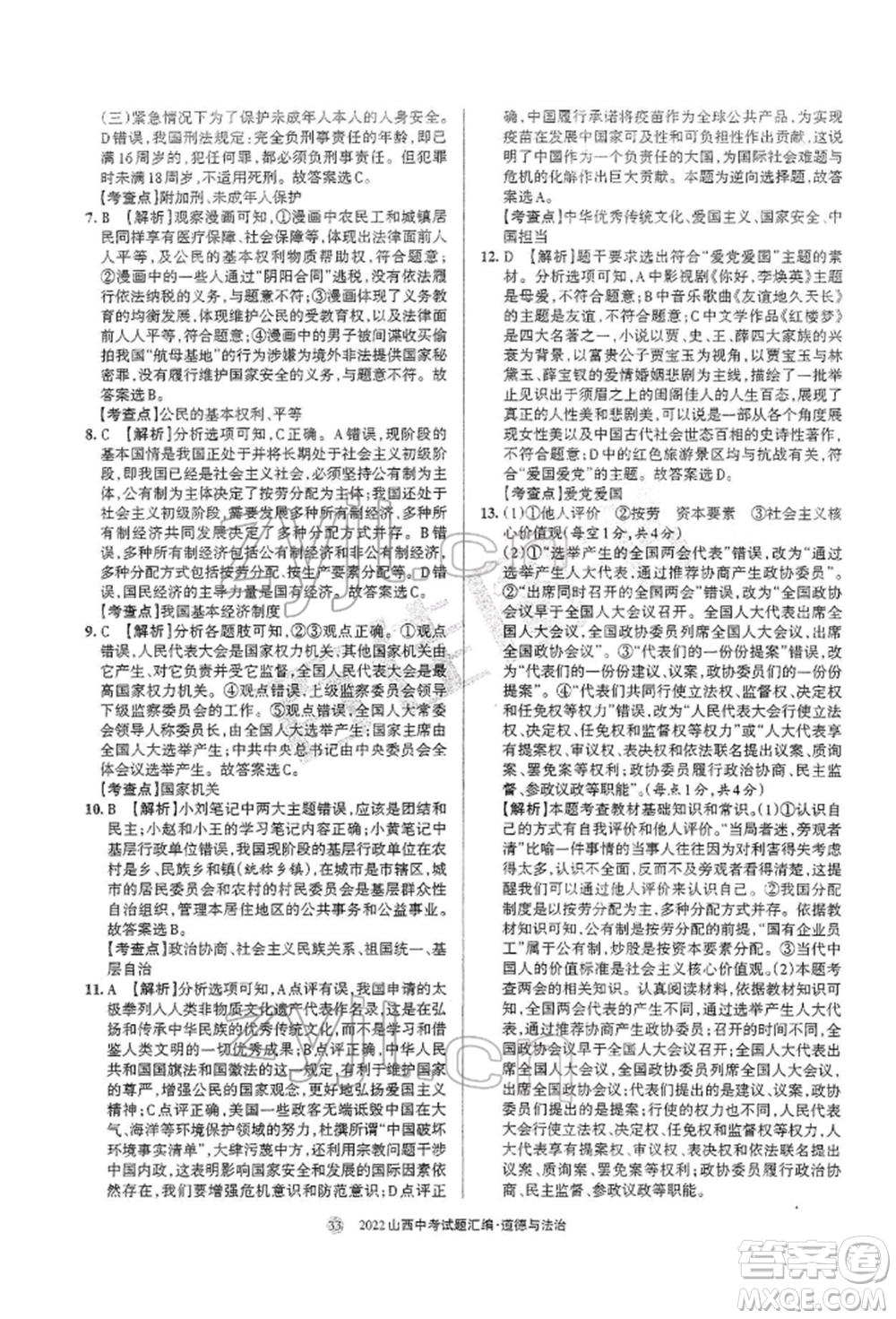 學(xué)習(xí)周報(bào)社2022山西中考試題匯編道德與法治人教版參考答案