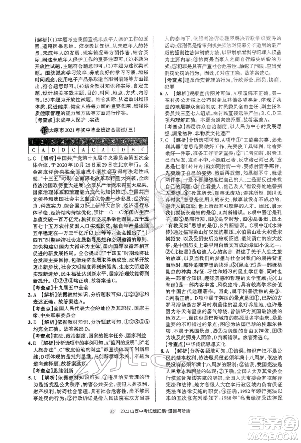 學(xué)習(xí)周報(bào)社2022山西中考試題匯編道德與法治人教版參考答案