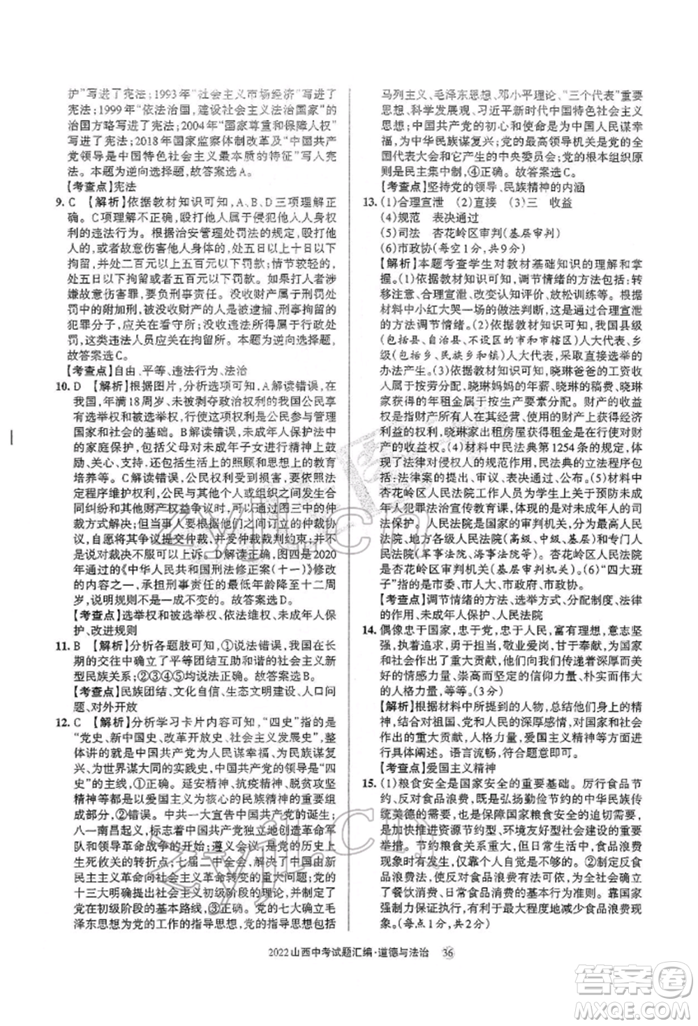 學(xué)習(xí)周報(bào)社2022山西中考試題匯編道德與法治人教版參考答案