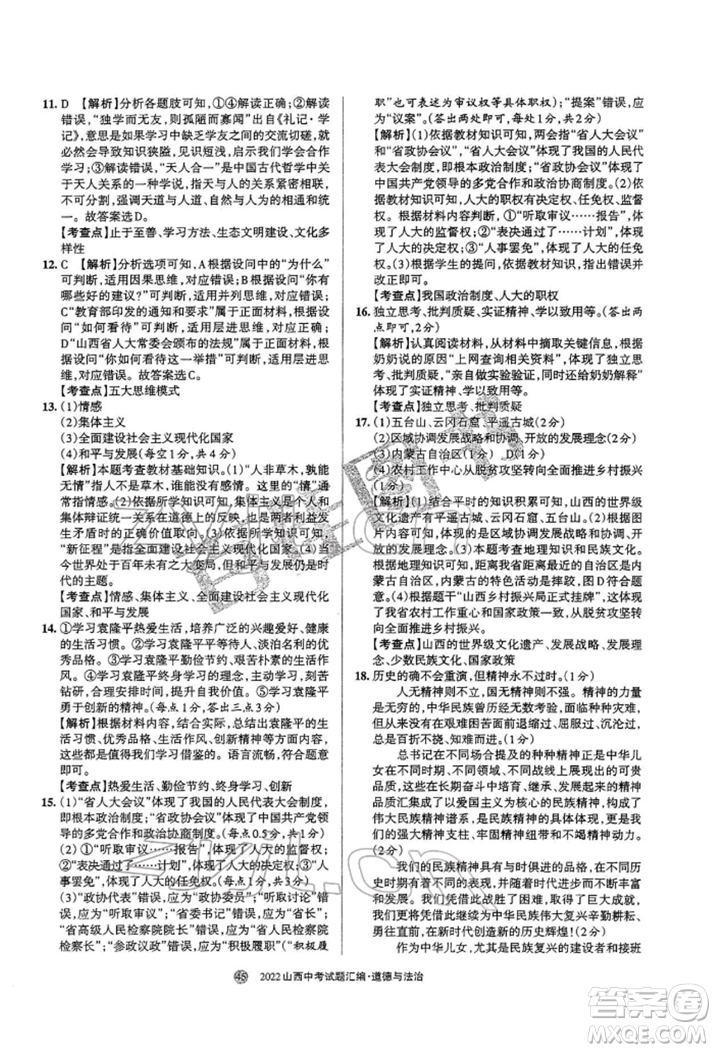 學(xué)習(xí)周報(bào)社2022山西中考試題匯編道德與法治人教版參考答案