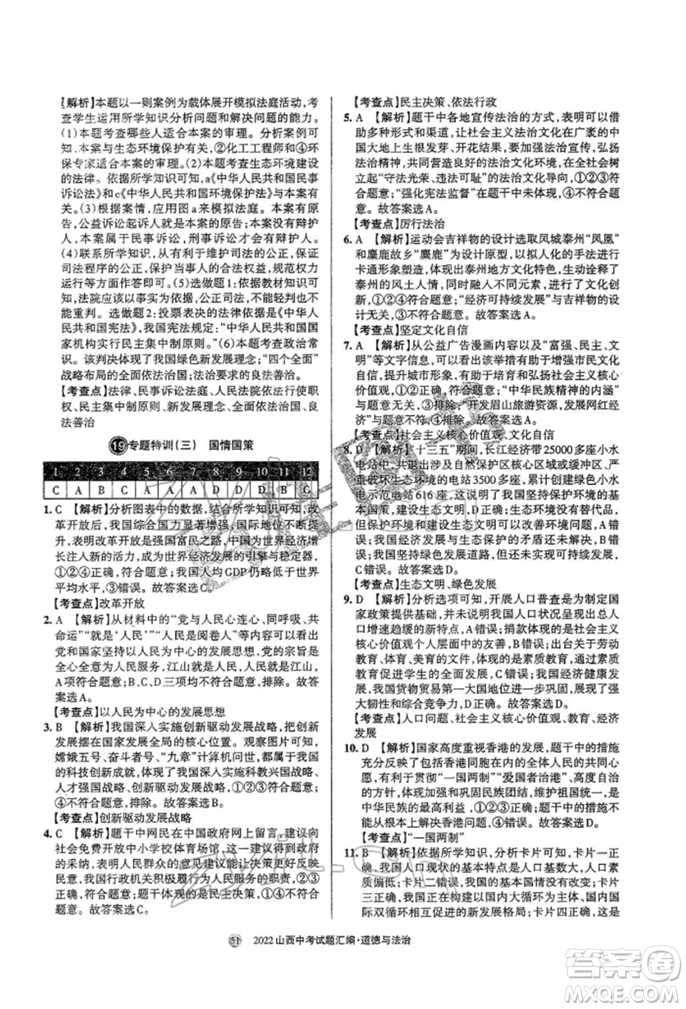 學(xué)習(xí)周報(bào)社2022山西中考試題匯編道德與法治人教版參考答案