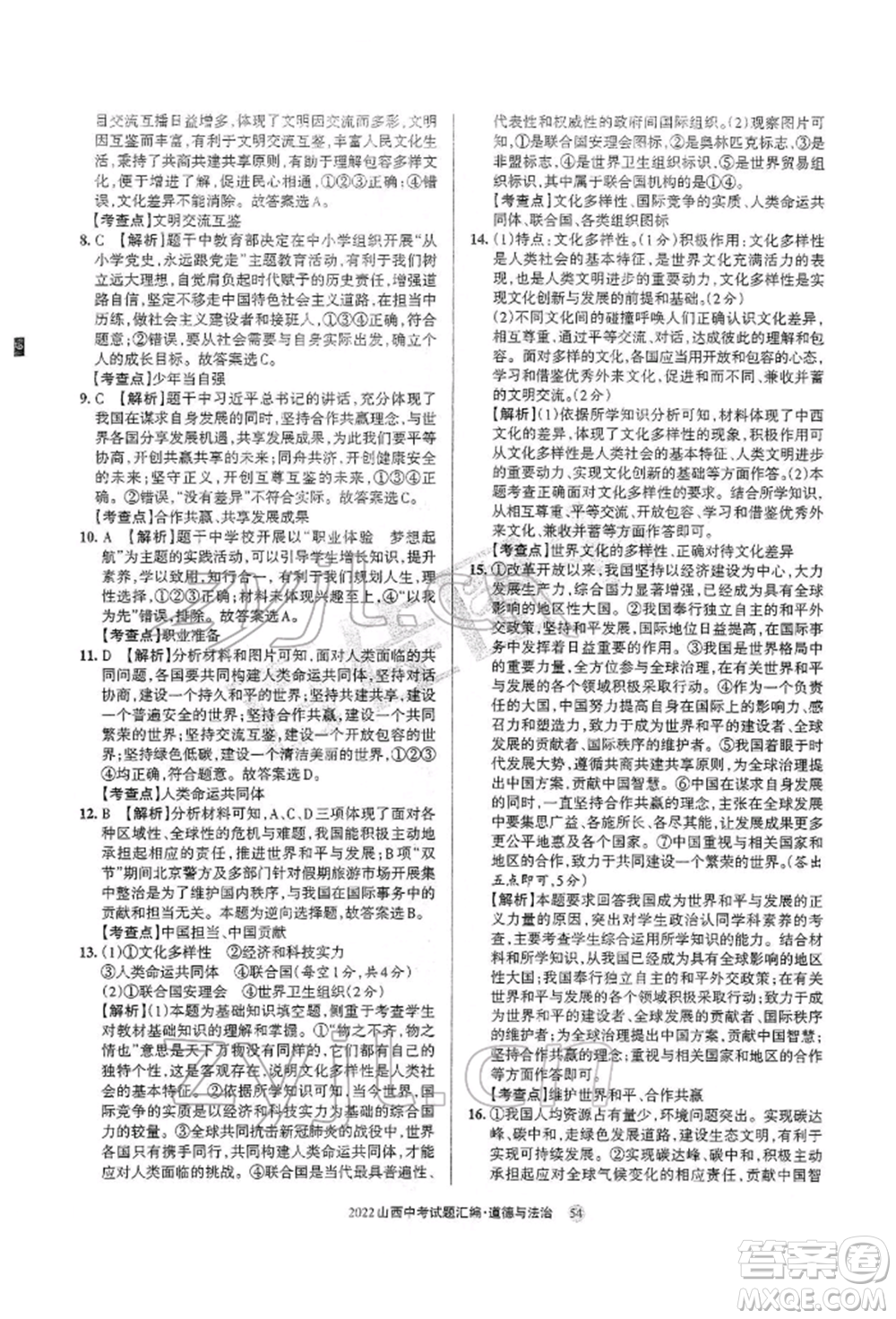 學(xué)習(xí)周報(bào)社2022山西中考試題匯編道德與法治人教版參考答案