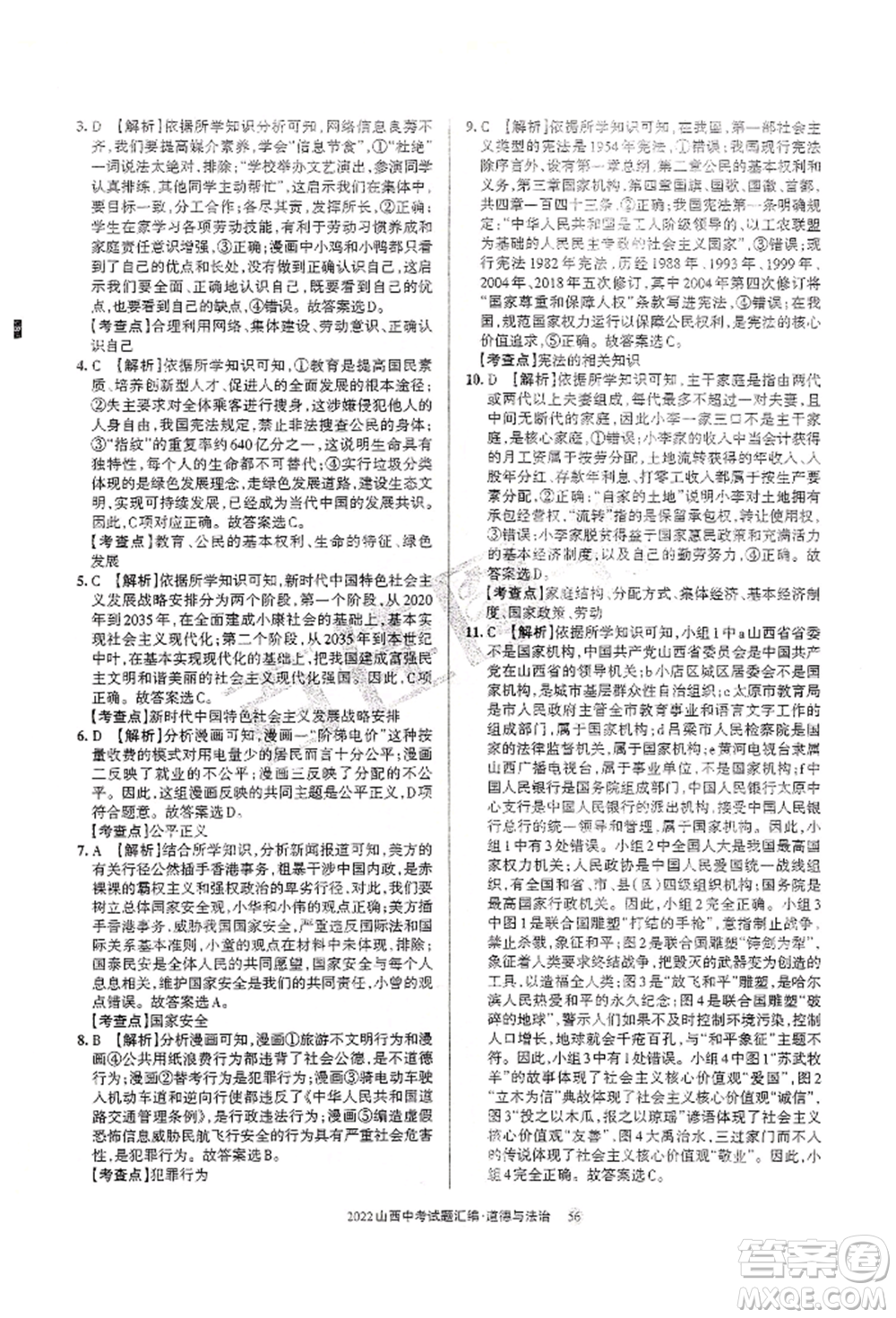 學(xué)習(xí)周報(bào)社2022山西中考試題匯編道德與法治人教版參考答案