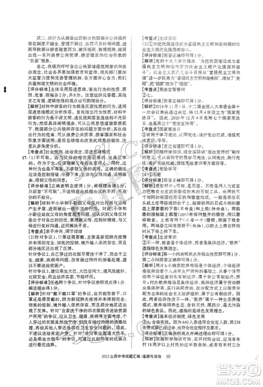 學(xué)習(xí)周報(bào)社2022山西中考試題匯編道德與法治人教版參考答案