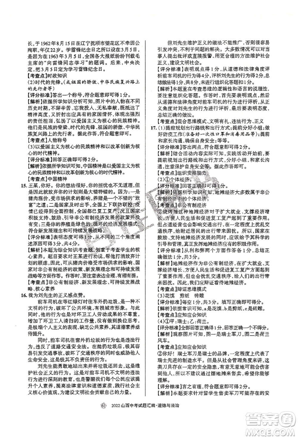 學(xué)習(xí)周報(bào)社2022山西中考試題匯編道德與法治人教版參考答案