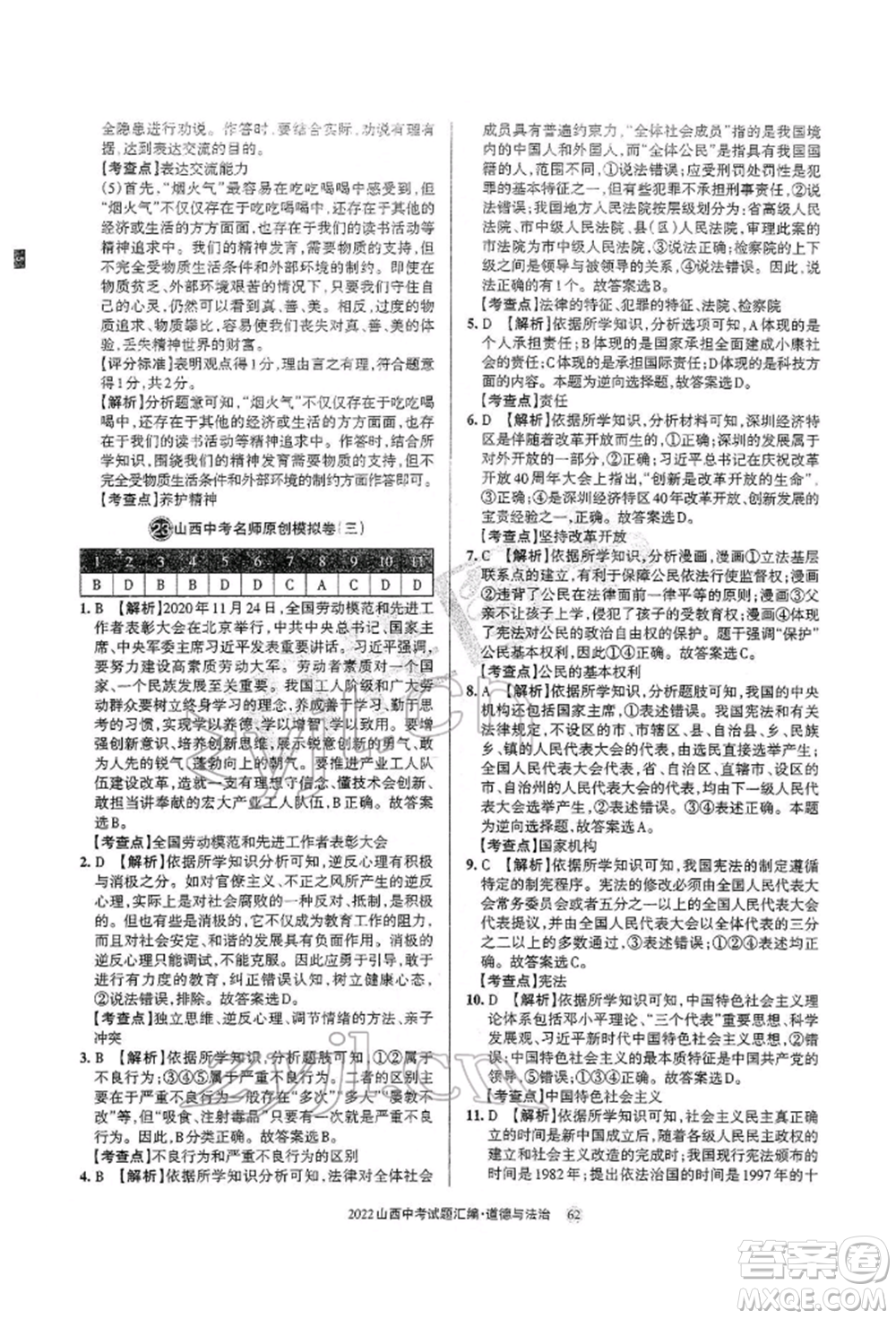 學(xué)習(xí)周報(bào)社2022山西中考試題匯編道德與法治人教版參考答案