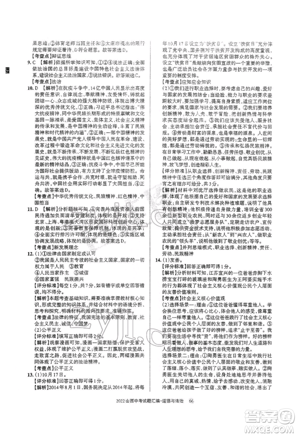 學(xué)習(xí)周報(bào)社2022山西中考試題匯編道德與法治人教版參考答案