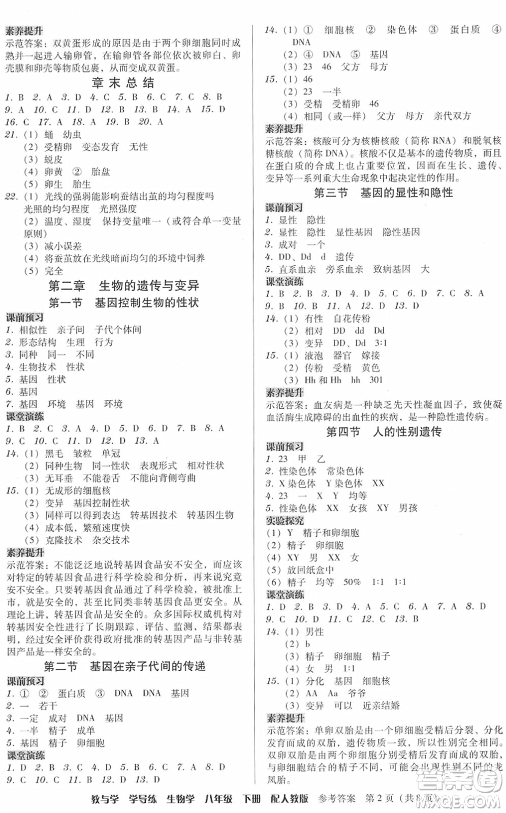 安徽人民出版社2022教與學(xué)學(xué)導(dǎo)練八年級(jí)生物下冊(cè)人教版答案