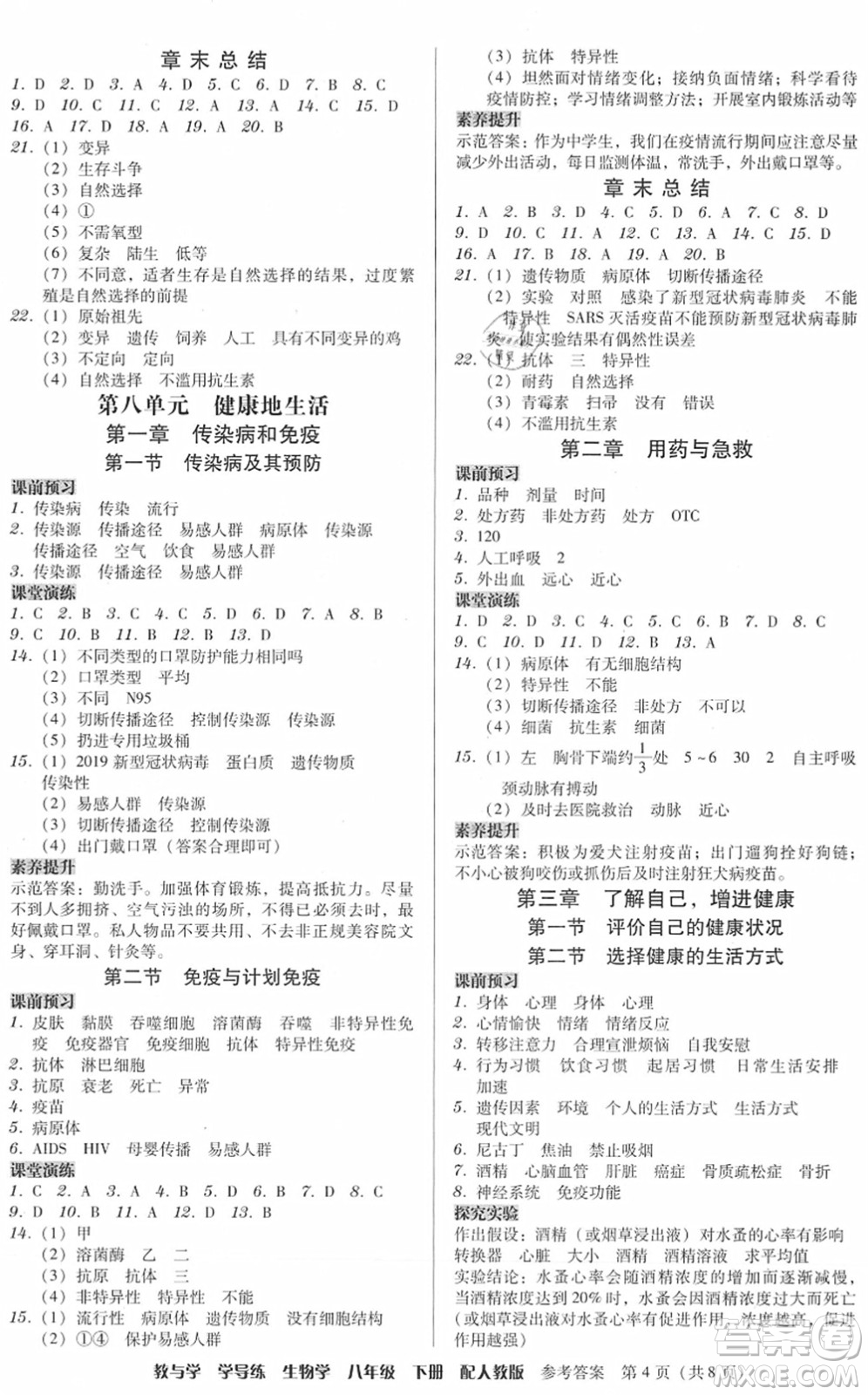 安徽人民出版社2022教與學(xué)學(xué)導(dǎo)練八年級(jí)生物下冊(cè)人教版答案