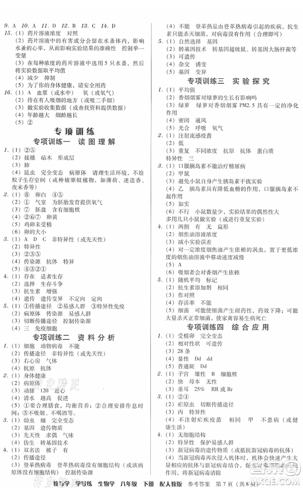 安徽人民出版社2022教與學(xué)學(xué)導(dǎo)練八年級(jí)生物下冊(cè)人教版答案