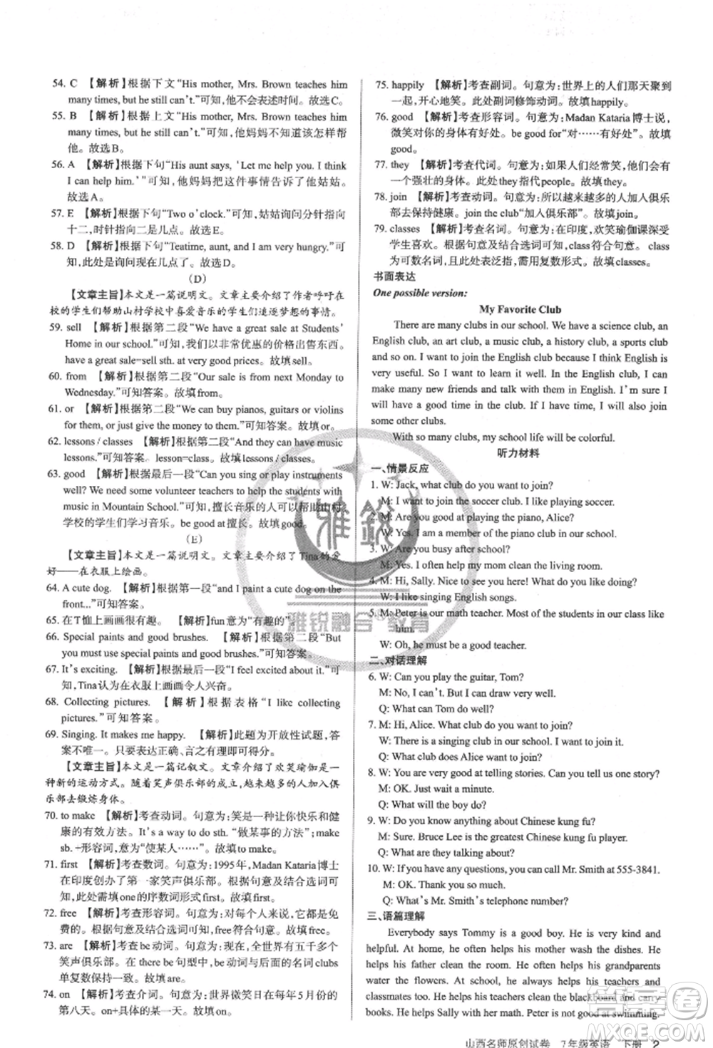 北京教育出版社2022山西名師原創(chuàng)試卷七年級下冊英語人教版參考答案