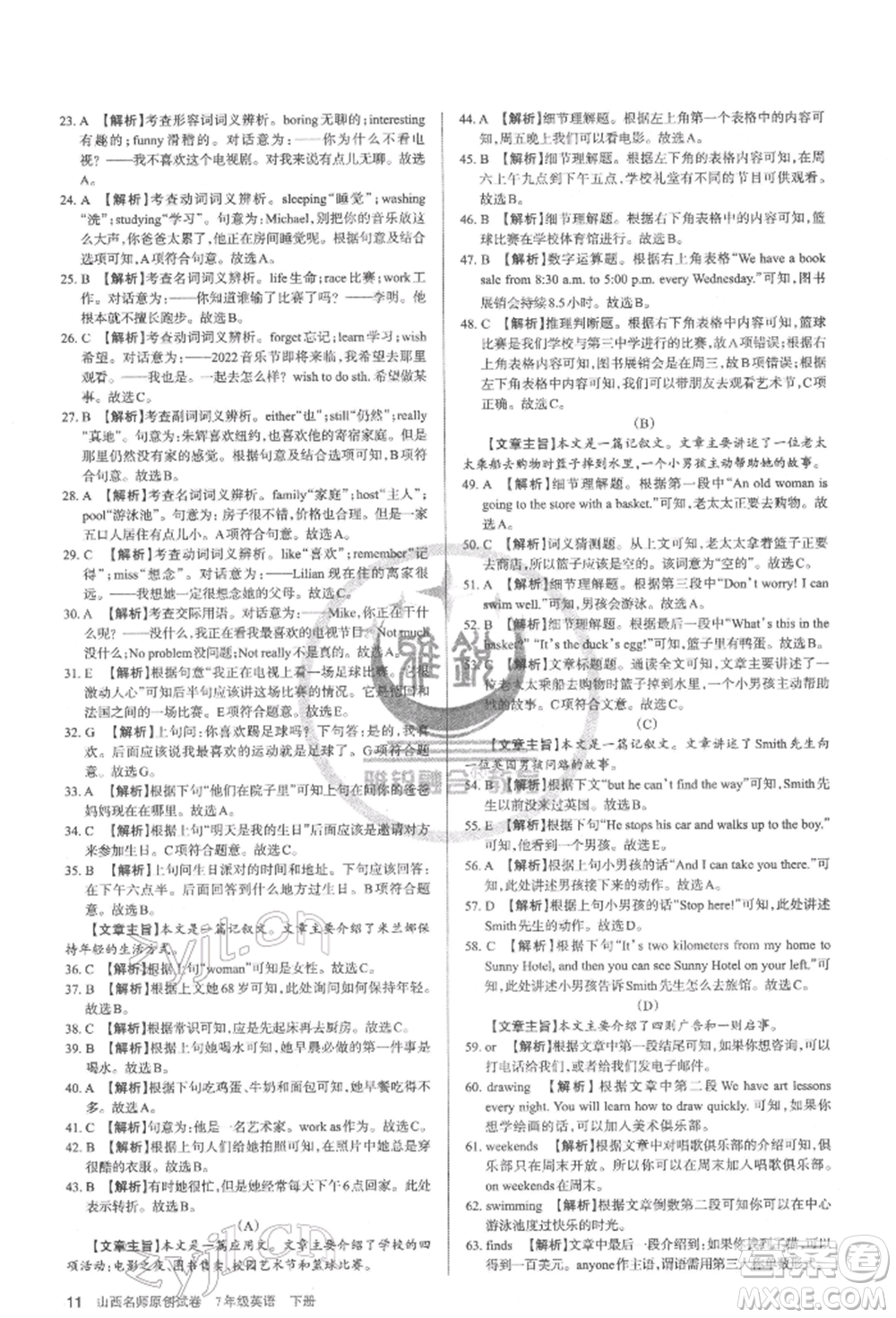 北京教育出版社2022山西名師原創(chuàng)試卷七年級下冊英語人教版參考答案