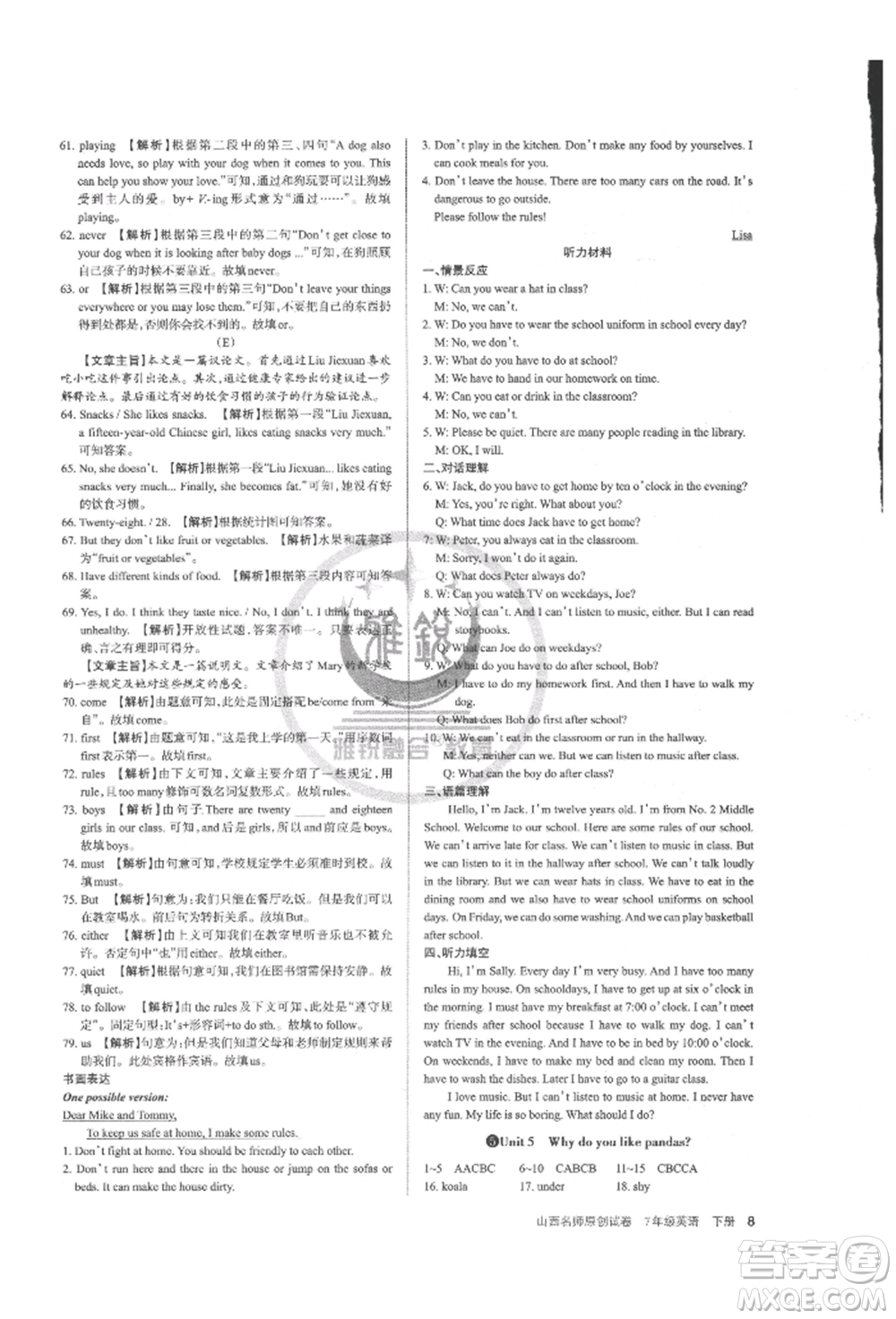 北京教育出版社2022山西名師原創(chuàng)試卷七年級下冊英語人教版參考答案