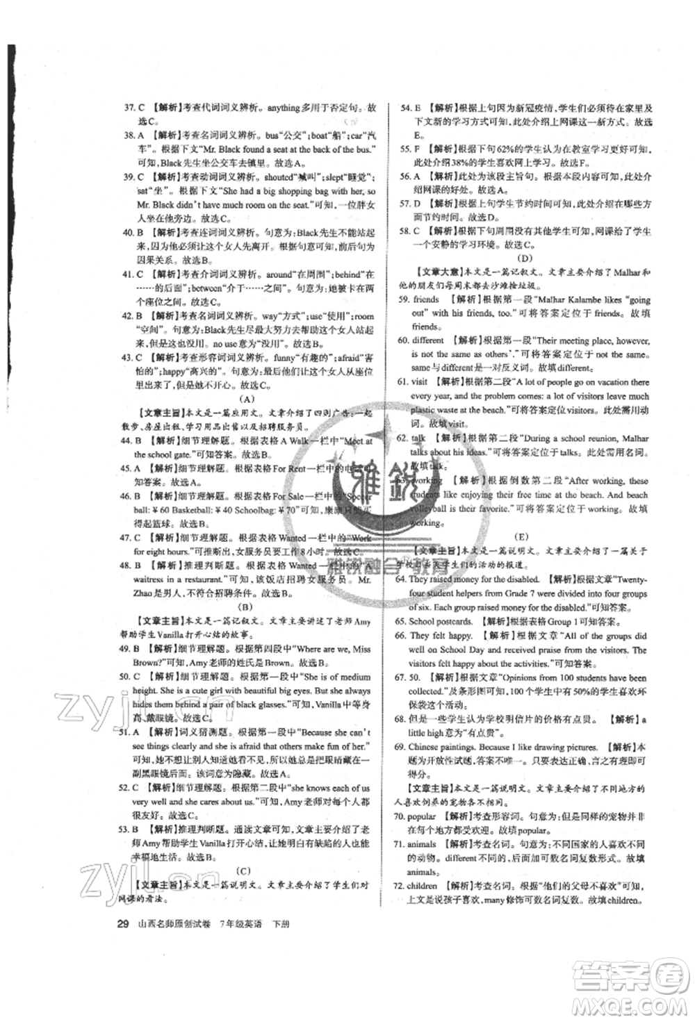 北京教育出版社2022山西名師原創(chuàng)試卷七年級下冊英語人教版參考答案