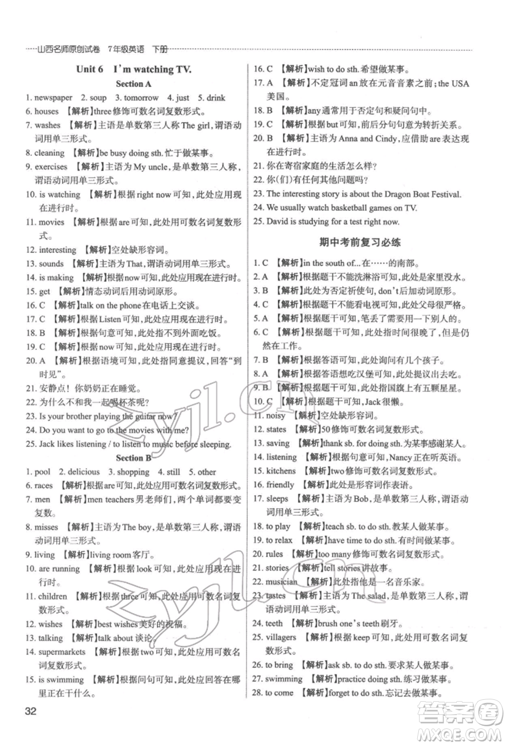 北京教育出版社2022山西名師原創(chuàng)試卷七年級下冊英語人教版參考答案