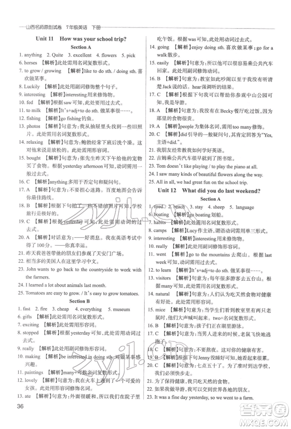 北京教育出版社2022山西名師原創(chuàng)試卷七年級下冊英語人教版參考答案