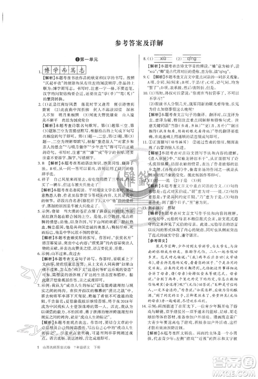 北京教育出版社2022山西名師原創(chuàng)試卷七年級(jí)下冊(cè)語(yǔ)文人教版參考答案