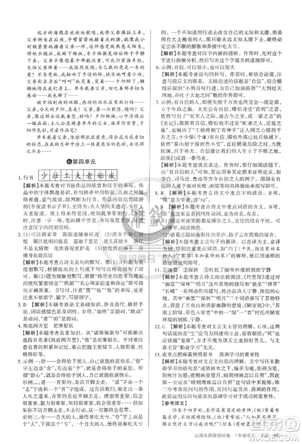 北京教育出版社2022山西名師原創(chuàng)試卷七年級(jí)下冊(cè)語(yǔ)文人教版參考答案