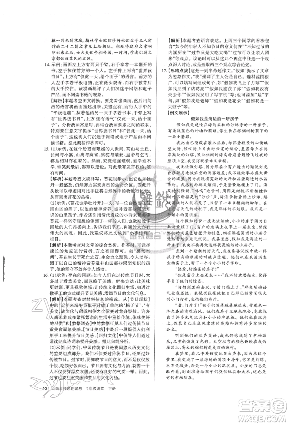 北京教育出版社2022山西名師原創(chuàng)試卷七年級(jí)下冊(cè)語(yǔ)文人教版參考答案