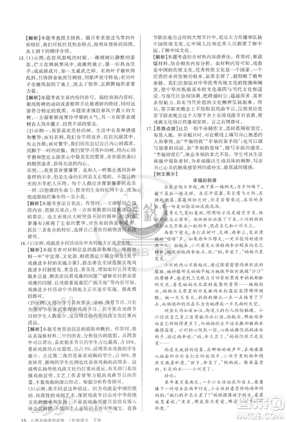 北京教育出版社2022山西名師原創(chuàng)試卷七年級(jí)下冊(cè)語(yǔ)文人教版參考答案