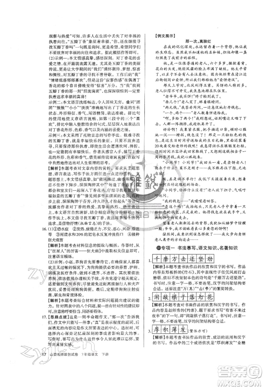 北京教育出版社2022山西名師原創(chuàng)試卷七年級(jí)下冊(cè)語(yǔ)文人教版參考答案