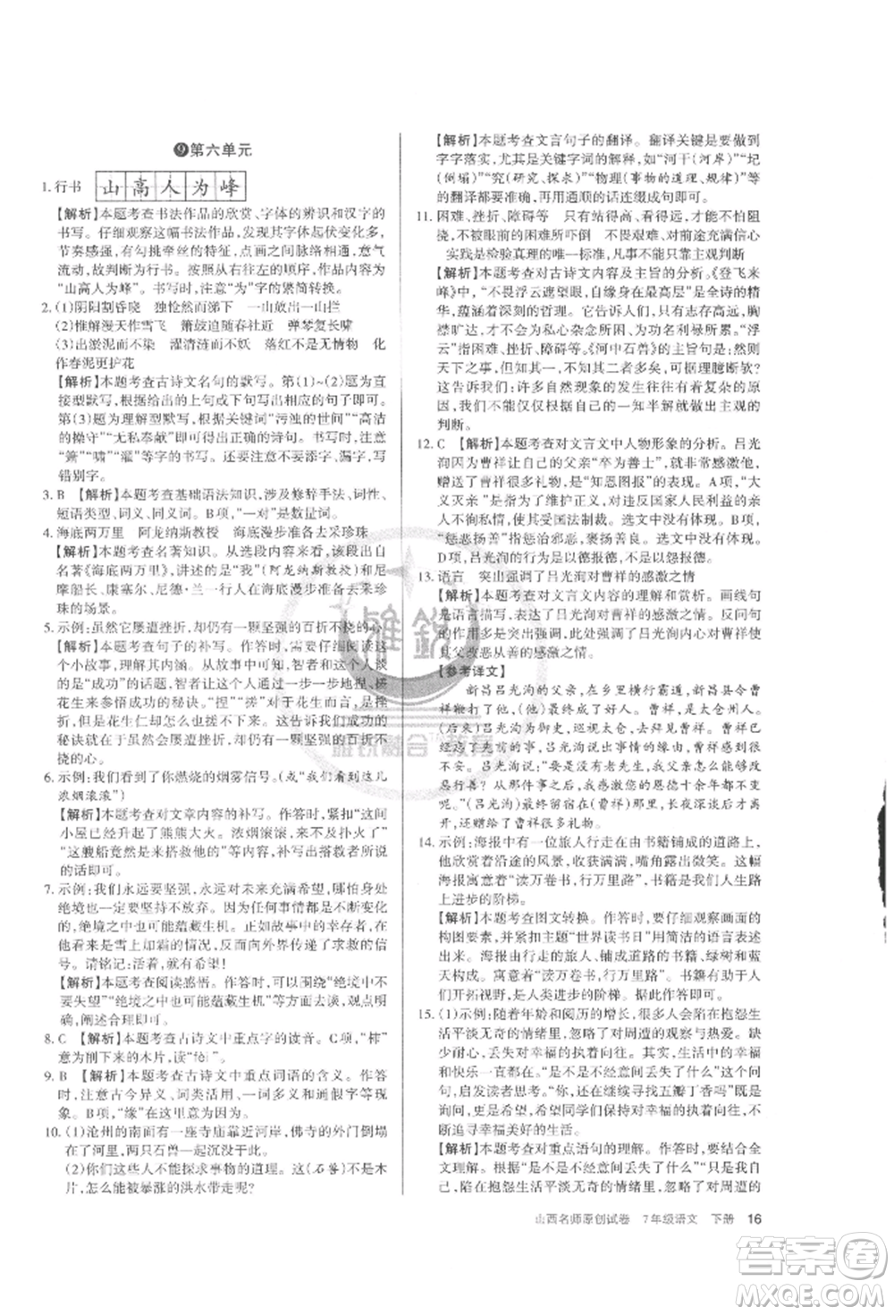 北京教育出版社2022山西名師原創(chuàng)試卷七年級(jí)下冊(cè)語(yǔ)文人教版參考答案