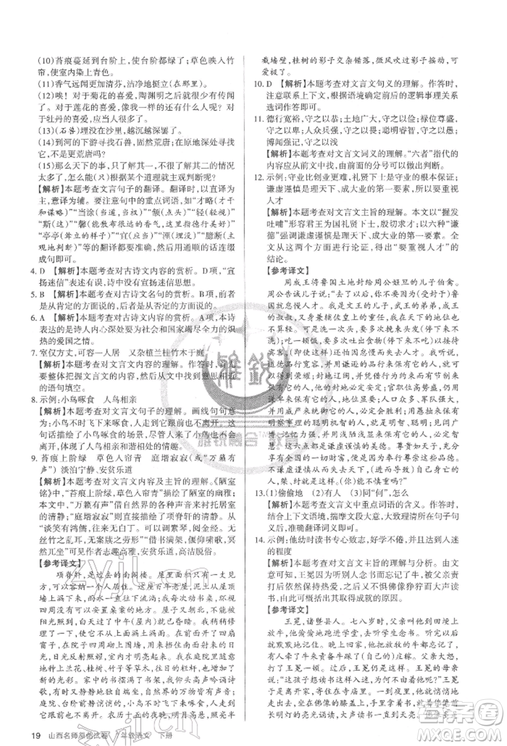 北京教育出版社2022山西名師原創(chuàng)試卷七年級(jí)下冊(cè)語(yǔ)文人教版參考答案