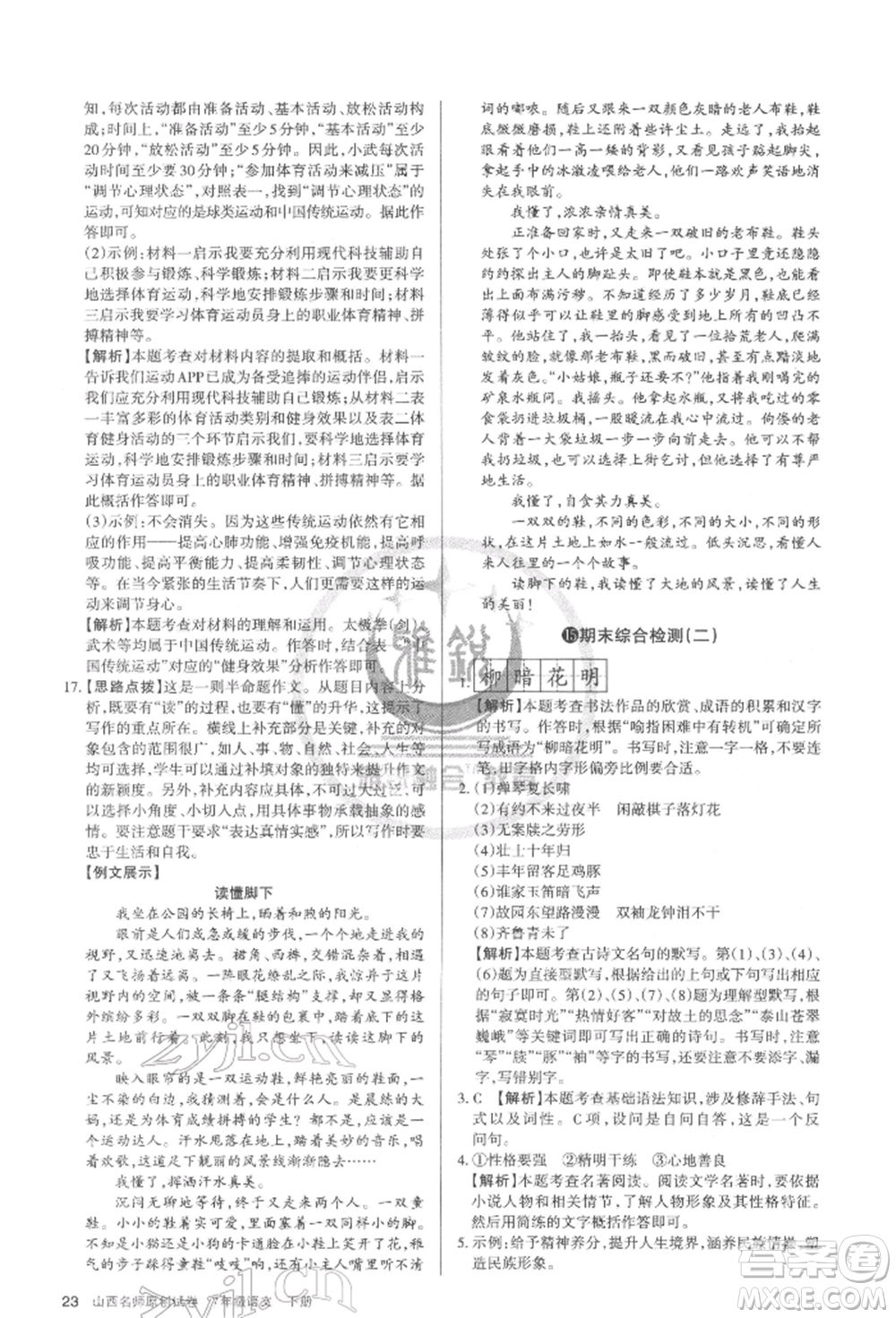 北京教育出版社2022山西名師原創(chuàng)試卷七年級(jí)下冊(cè)語(yǔ)文人教版參考答案