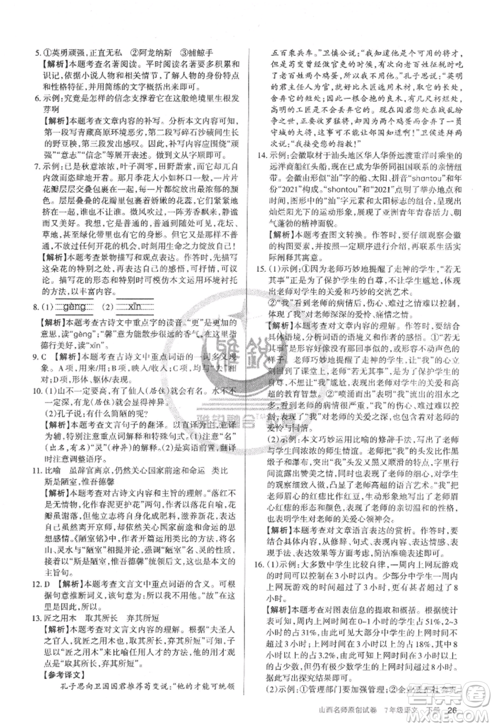 北京教育出版社2022山西名師原創(chuàng)試卷七年級(jí)下冊(cè)語(yǔ)文人教版參考答案