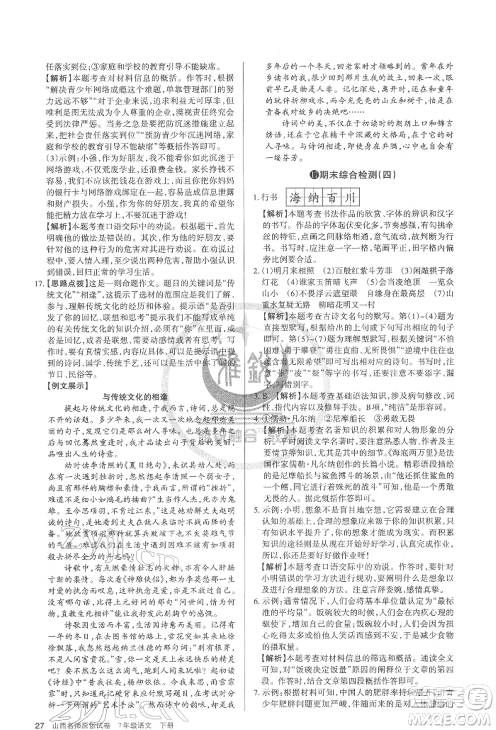 北京教育出版社2022山西名師原創(chuàng)試卷七年級(jí)下冊(cè)語(yǔ)文人教版參考答案