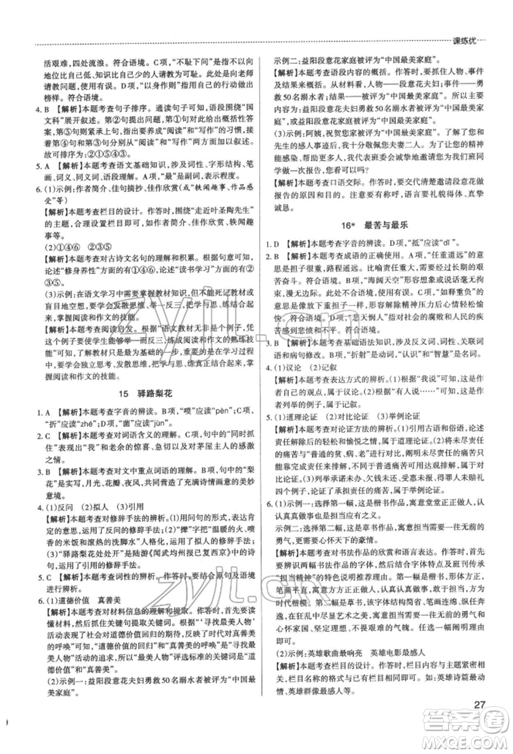 北京教育出版社2022山西名師原創(chuàng)試卷七年級(jí)下冊(cè)語(yǔ)文人教版參考答案