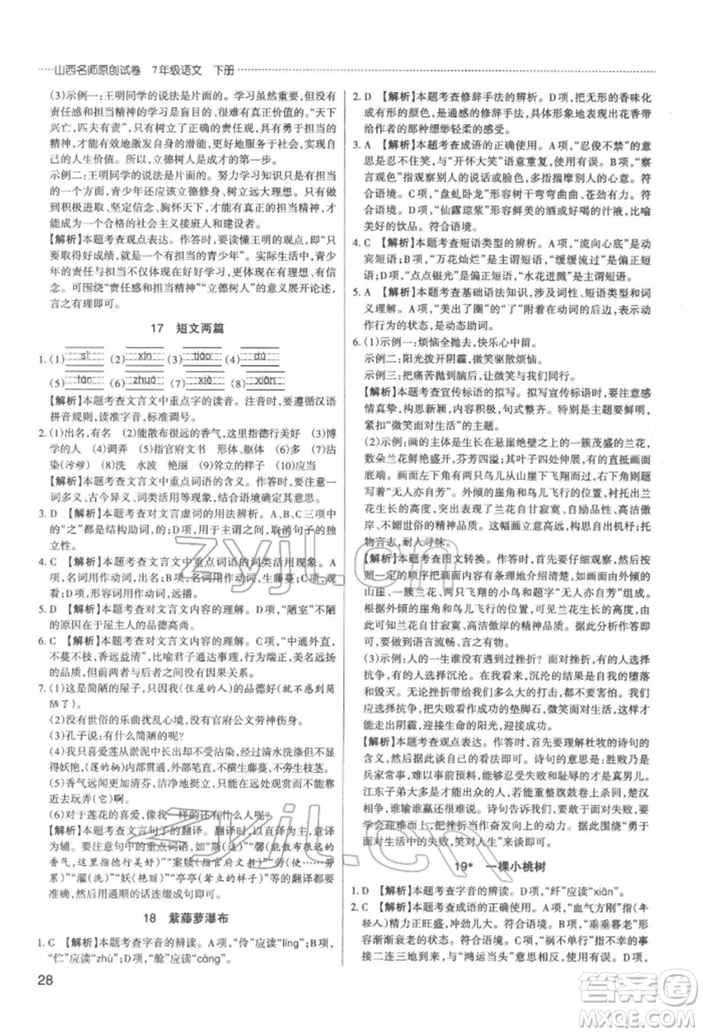 北京教育出版社2022山西名師原創(chuàng)試卷七年級(jí)下冊(cè)語(yǔ)文人教版參考答案