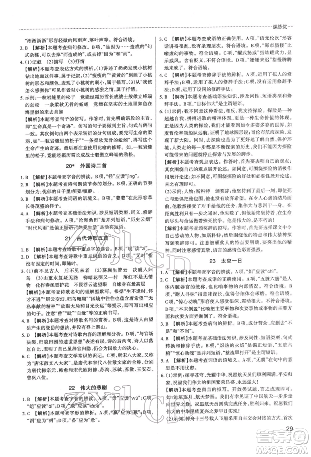 北京教育出版社2022山西名師原創(chuàng)試卷七年級(jí)下冊(cè)語(yǔ)文人教版參考答案