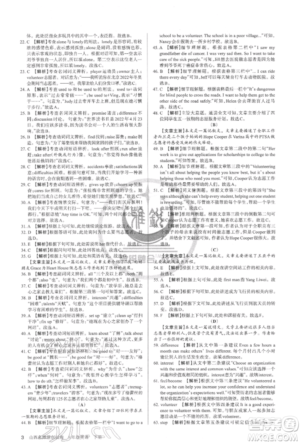 北京教育出版社2022山西名師原創(chuàng)試卷八年級下冊英語人教版參考答案