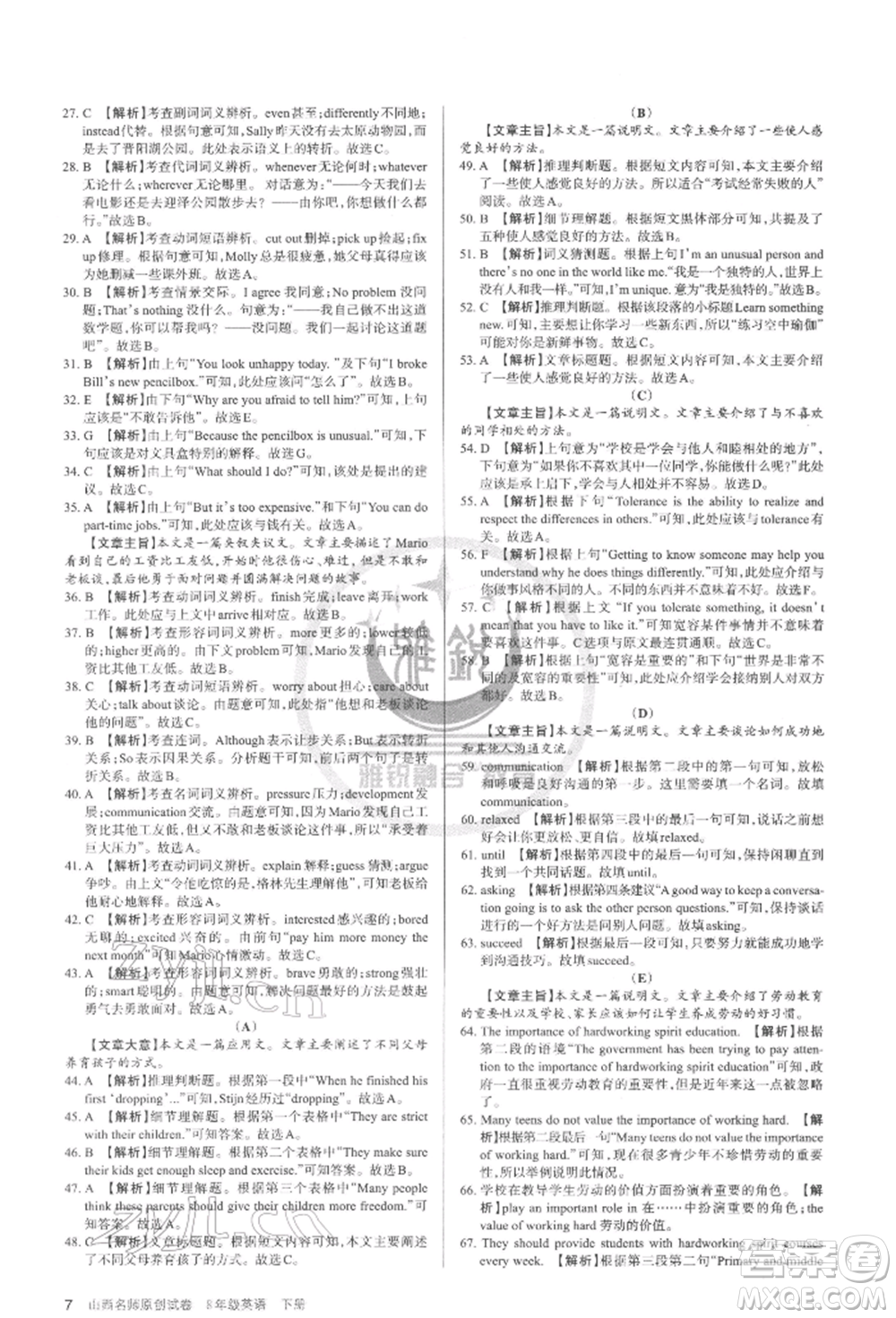 北京教育出版社2022山西名師原創(chuàng)試卷八年級下冊英語人教版參考答案