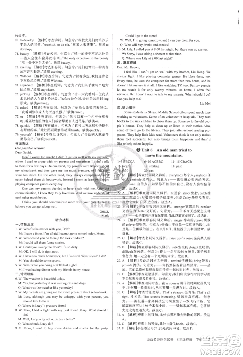 北京教育出版社2022山西名師原創(chuàng)試卷八年級下冊英語人教版參考答案