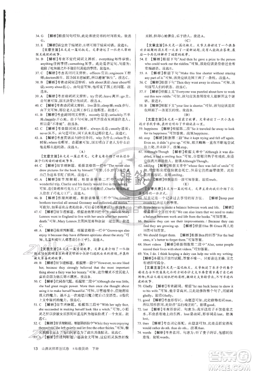 北京教育出版社2022山西名師原創(chuàng)試卷八年級下冊英語人教版參考答案