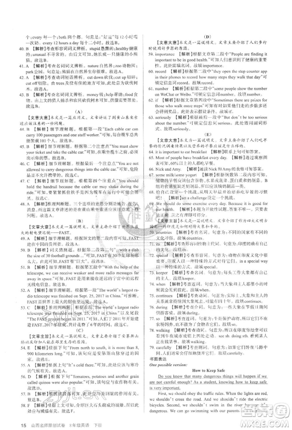 北京教育出版社2022山西名師原創(chuàng)試卷八年級下冊英語人教版參考答案