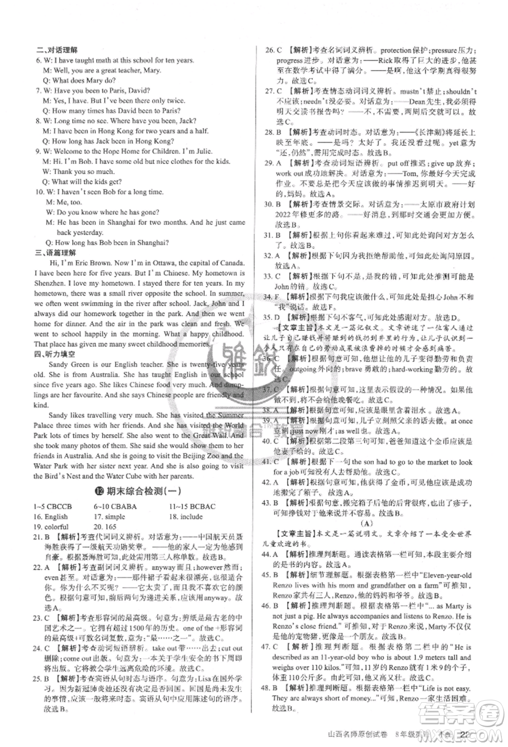 北京教育出版社2022山西名師原創(chuàng)試卷八年級下冊英語人教版參考答案