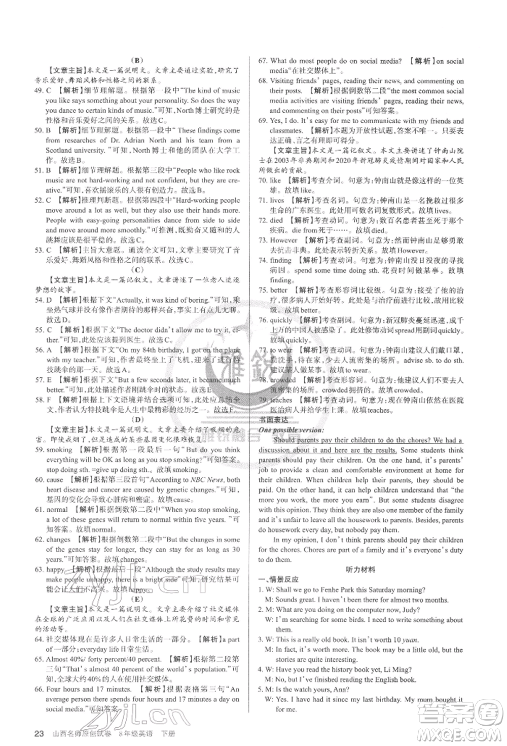 北京教育出版社2022山西名師原創(chuàng)試卷八年級下冊英語人教版參考答案